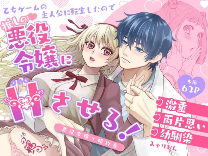 【無料エロ漫画】乙女ゲームの主人公に転生したので推しの悪役令嬢にえっちさせる！[みゃりおん]