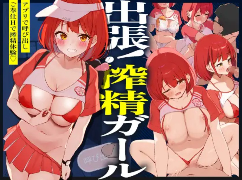 出張！搾精ガール1