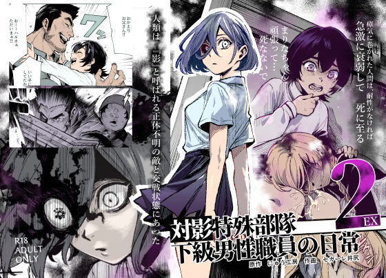 【無料エロ漫画】対影特殊部隊下級男性職員の日常EX2[にゅう工房 / セガーレ井尻]