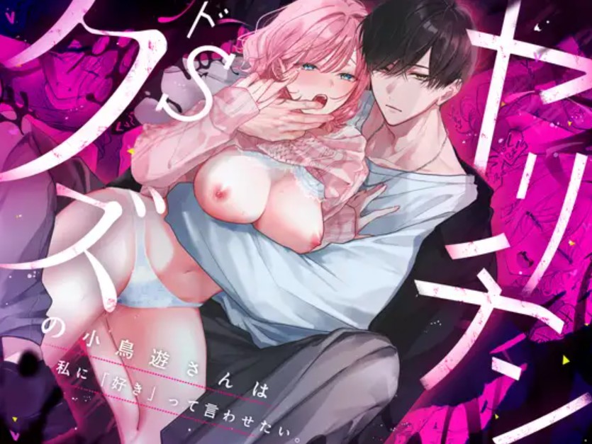 【無料エロ漫画】ヤリチンドSクズの小鳥遊さんは私に「好き」って言わせたい。[及杜ななめ]