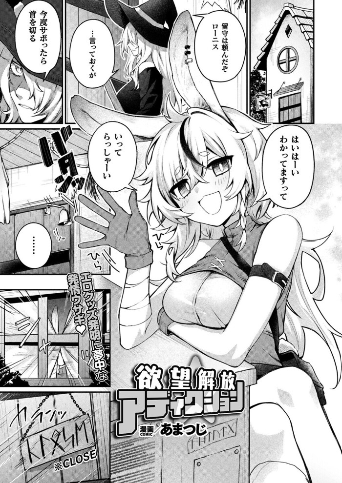 【無料エロ漫画】欲望解放☆アディクション[あまつじ]