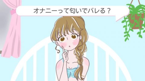 オナニー バレる