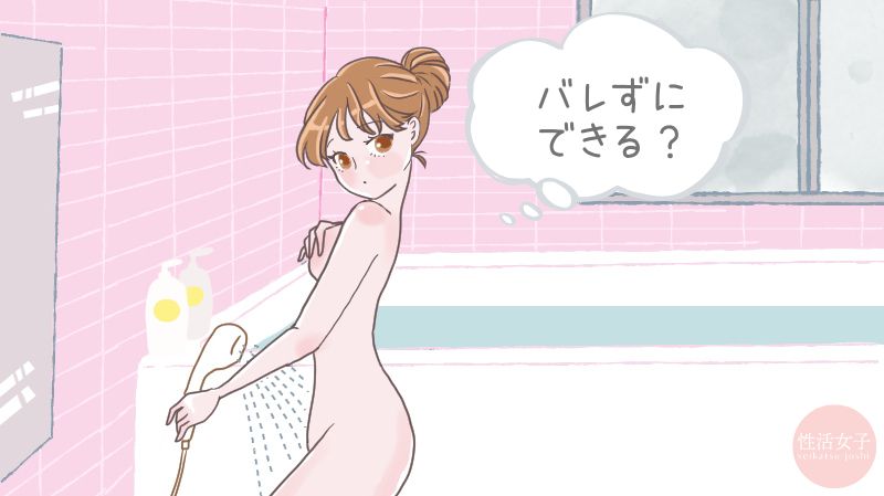 オナニーをバレずにするには？