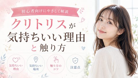 クリトリス 気持ちいい