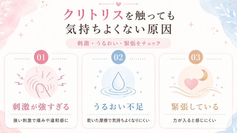 クリトリスを触っても気持ちよくない原因