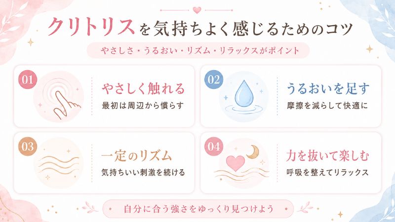 クリトリスを気持ちよく感じるためのコツ