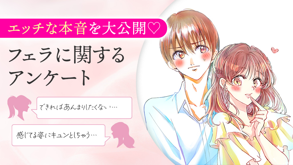 フェラに関するアンケート