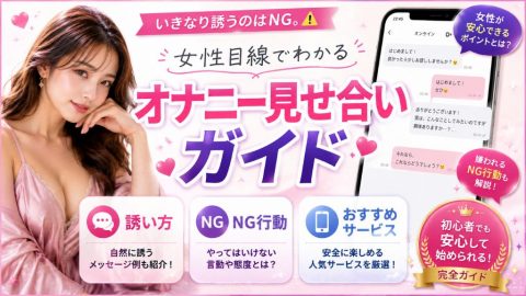 オナニー 見せ合い