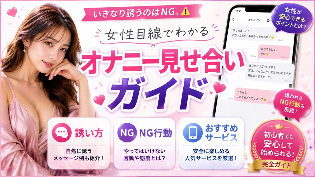 オナニー 見せ合い