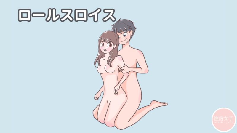 体位 ロールスロイス