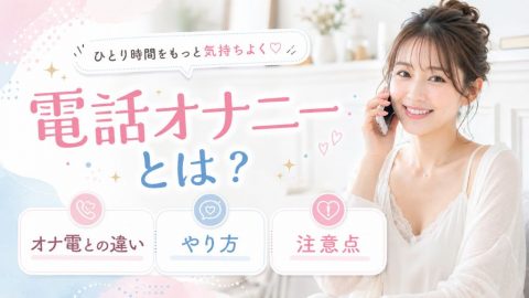 電話オナニーとは？オナ電との違い・やり方・注意点を女性向けに解説
