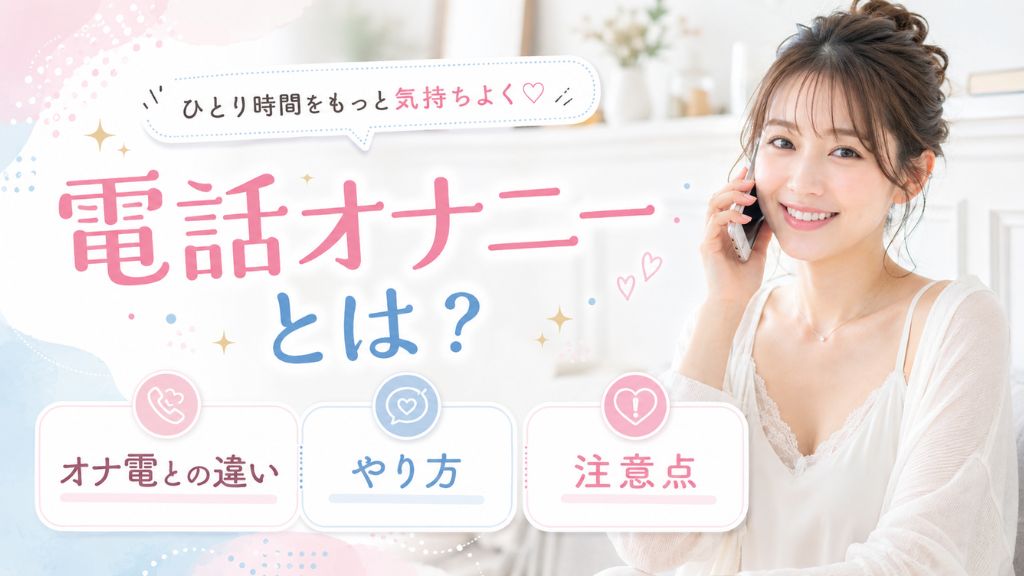 電話オナニーとは？オナ電との違い・やり方・注意点を女性向けに解説