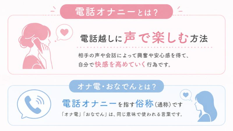 電話オナニーとは?オナ電との違い
