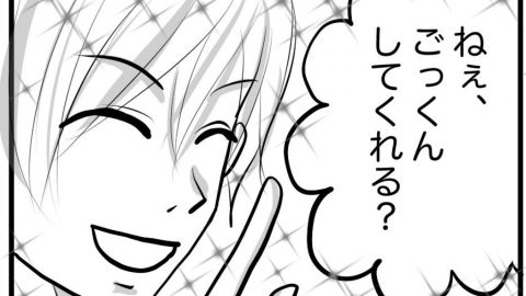 ごっくんして
