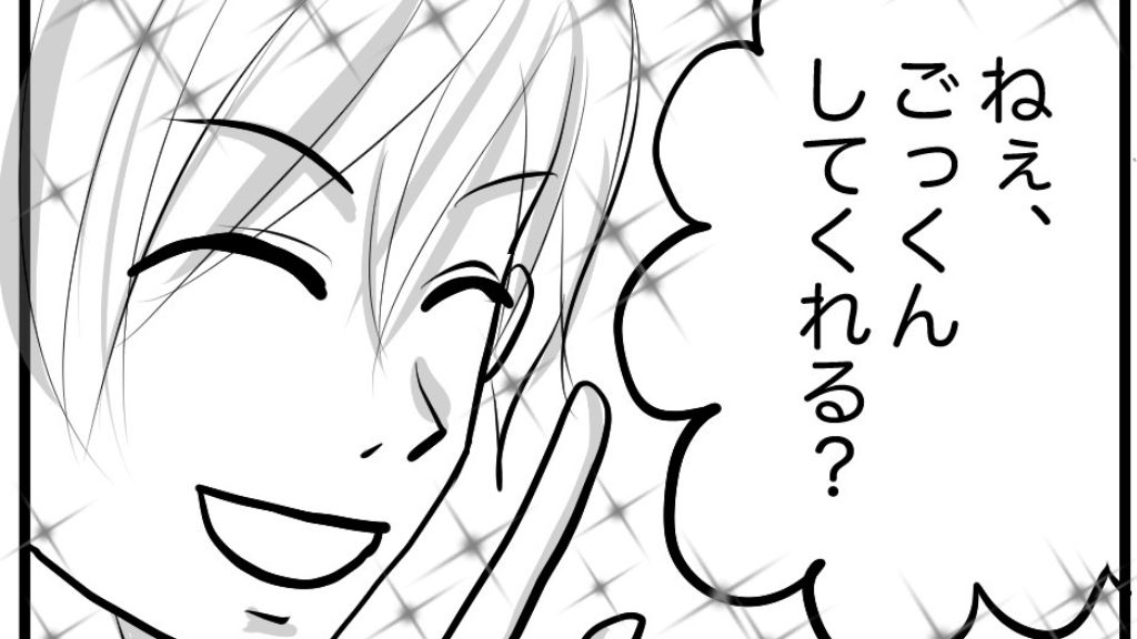 ごっくんして