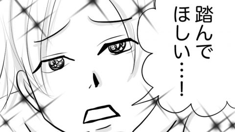 踏んでほしい彼