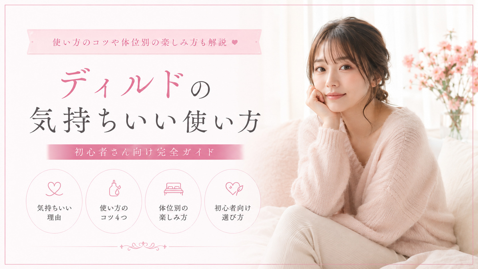 ディルド 気持ちいい