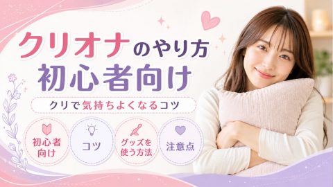 オナニー クリ