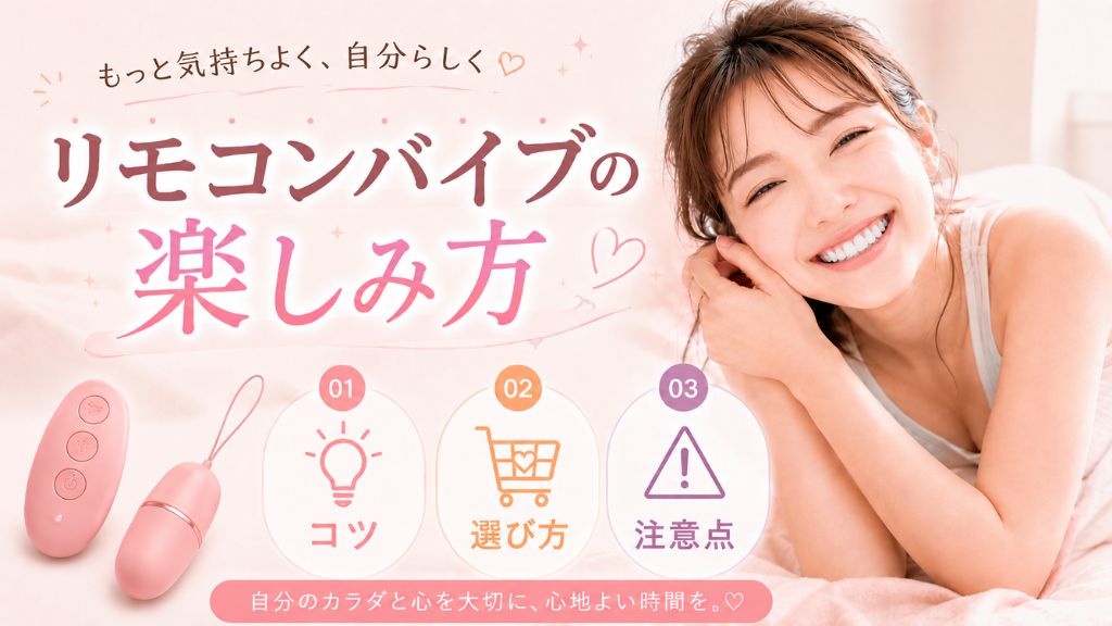 リモコンバイブ