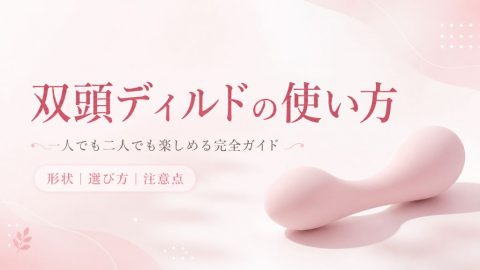 双頭ディルド 使い方