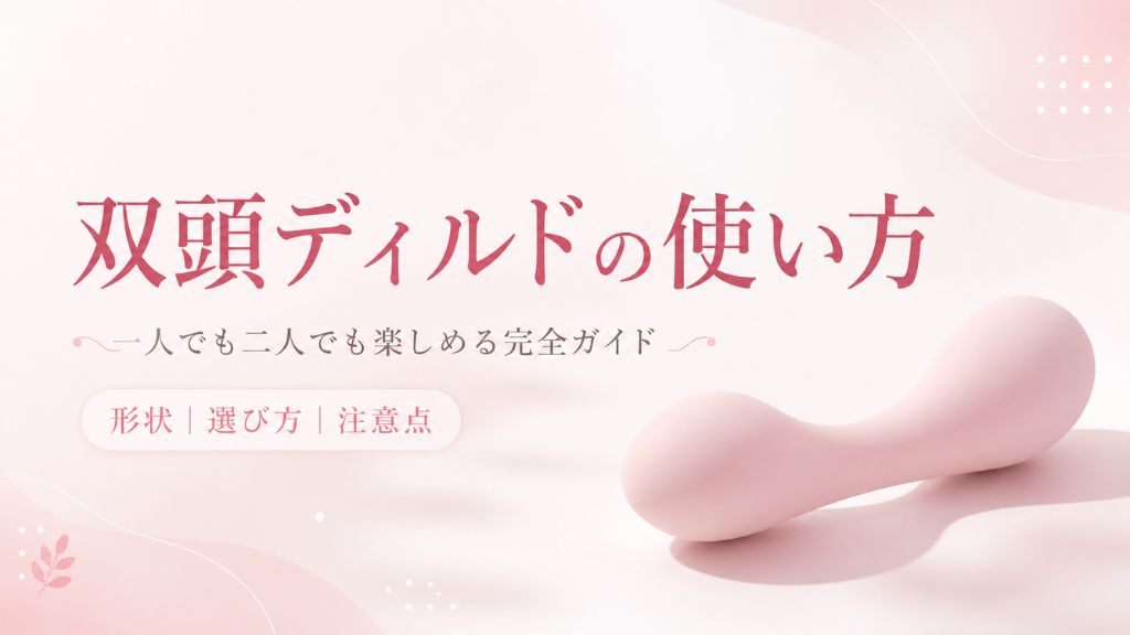 双頭ディルド 使い方