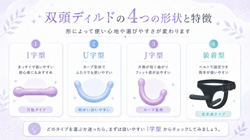双頭ディルドの4つの形状と特徴