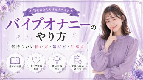 バイブオナニー