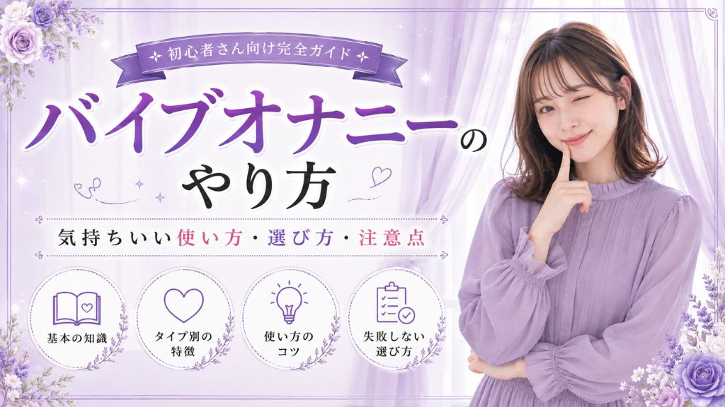 バイブオナニー