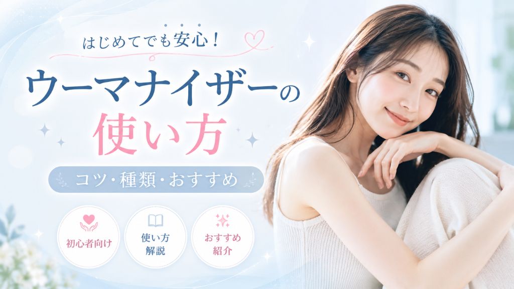 ウーマナイザー使い方