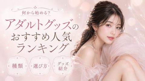 アダルトグッズ おすすめ