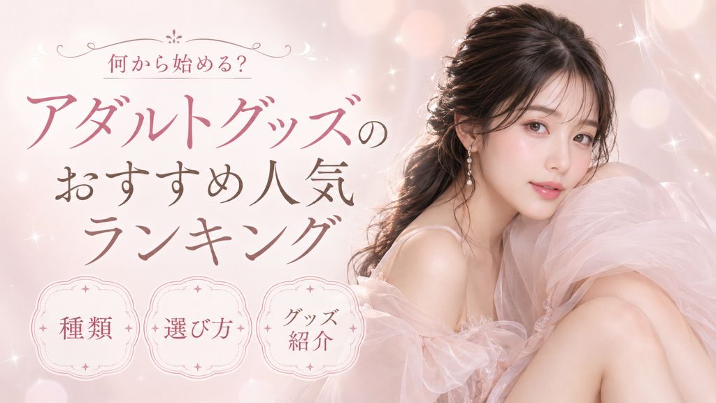 アダルトグッズ おすすめ