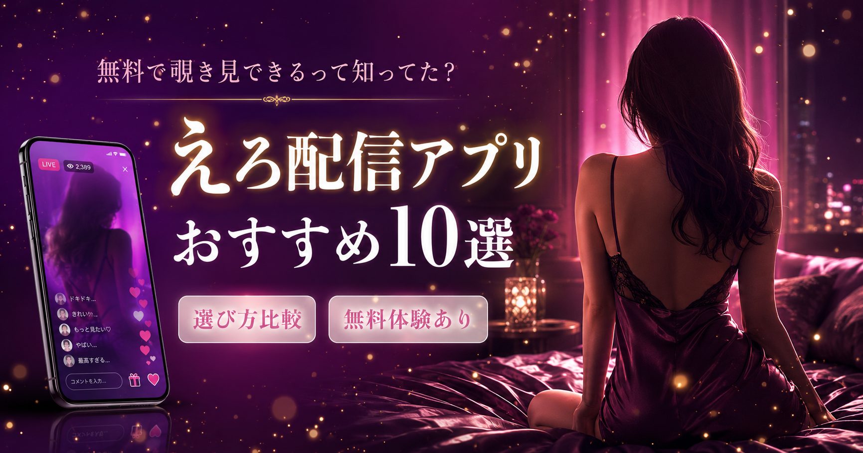 えろ配信アプリおすすめ10選｜無料で楽しむコツと安全な選び方