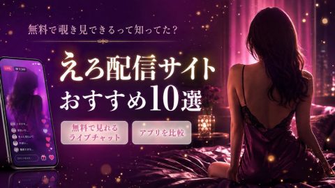 えろ配信