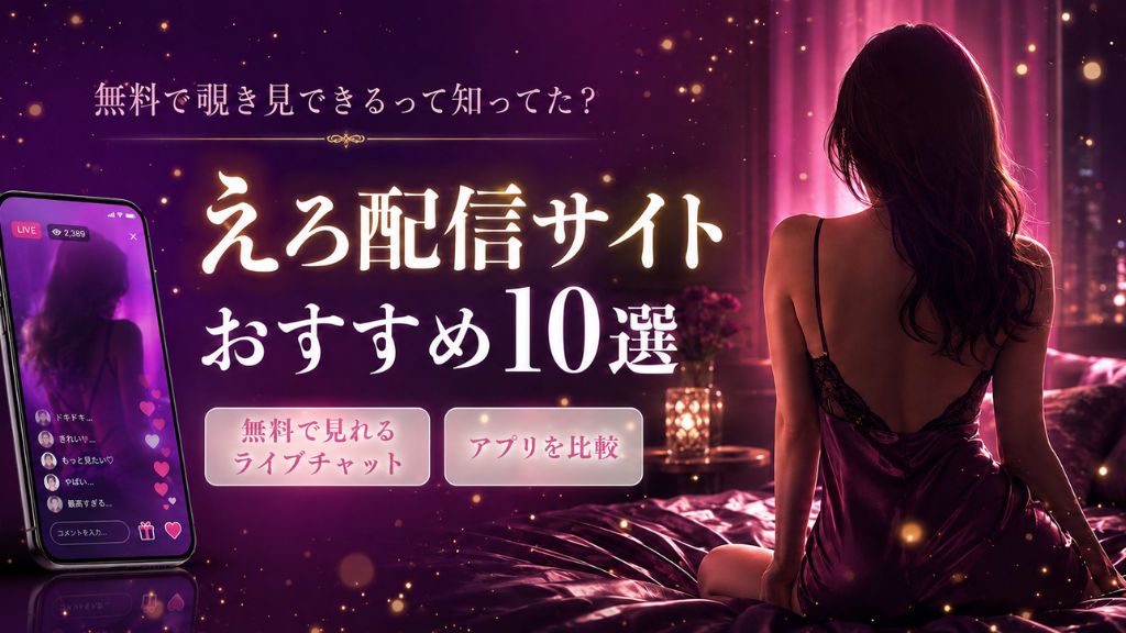 えろ配信