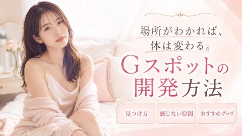 gスポット 開発