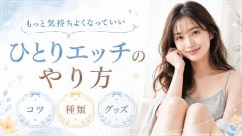 ひとりエッチ やり方