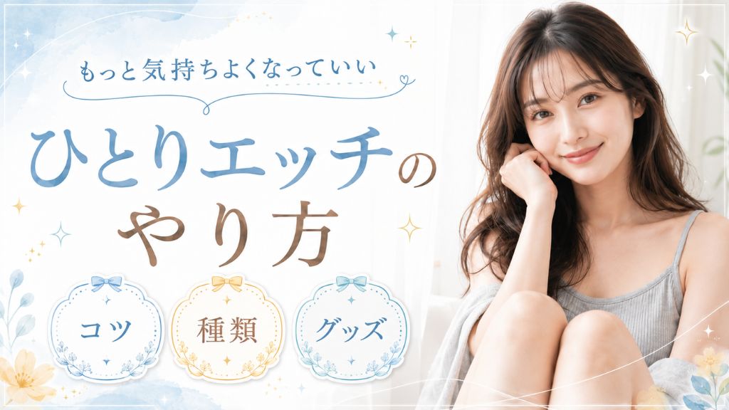 ひとりエッチ やり方