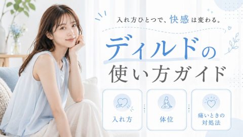 ディルド 使い方