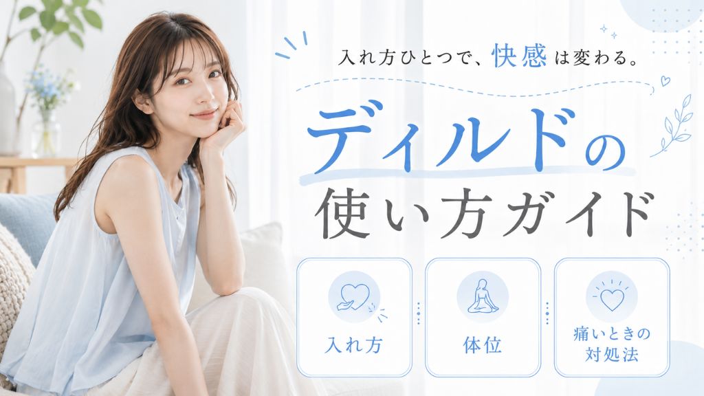 ディルド 使い方