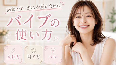 バイブ 使い方