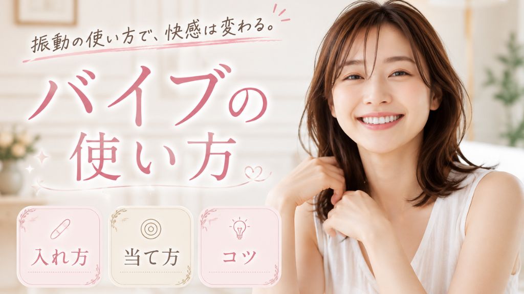 バイブ 使い方