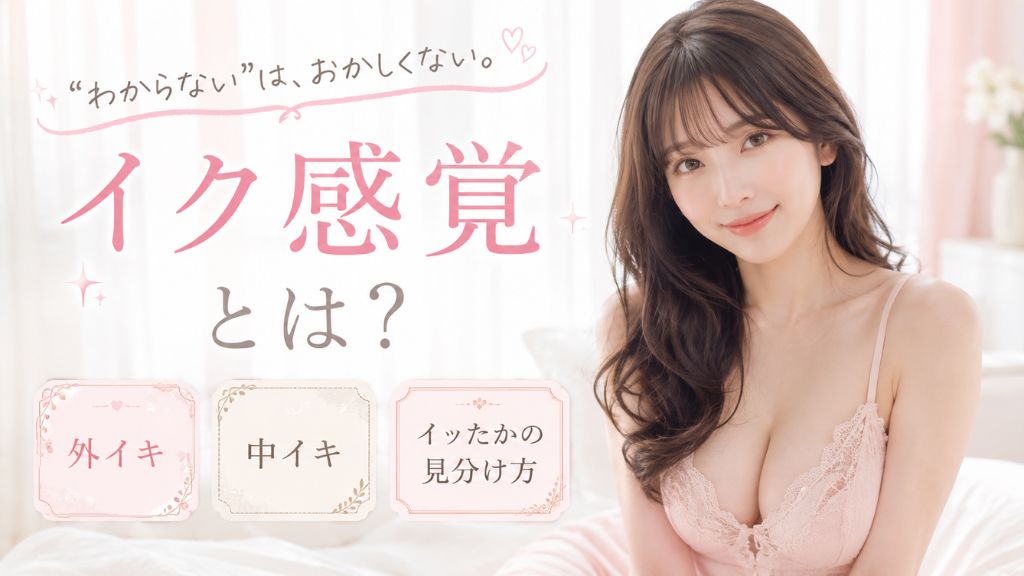 イク感覚