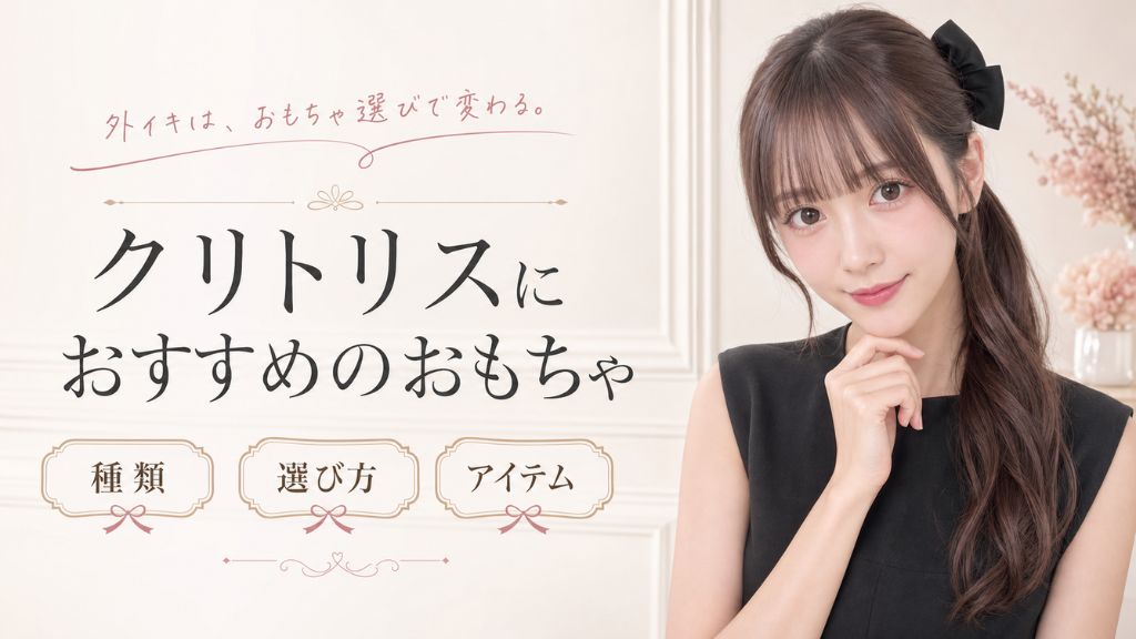 クリトリス おもちゃ