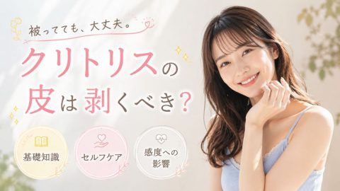 クリトリス 剥く