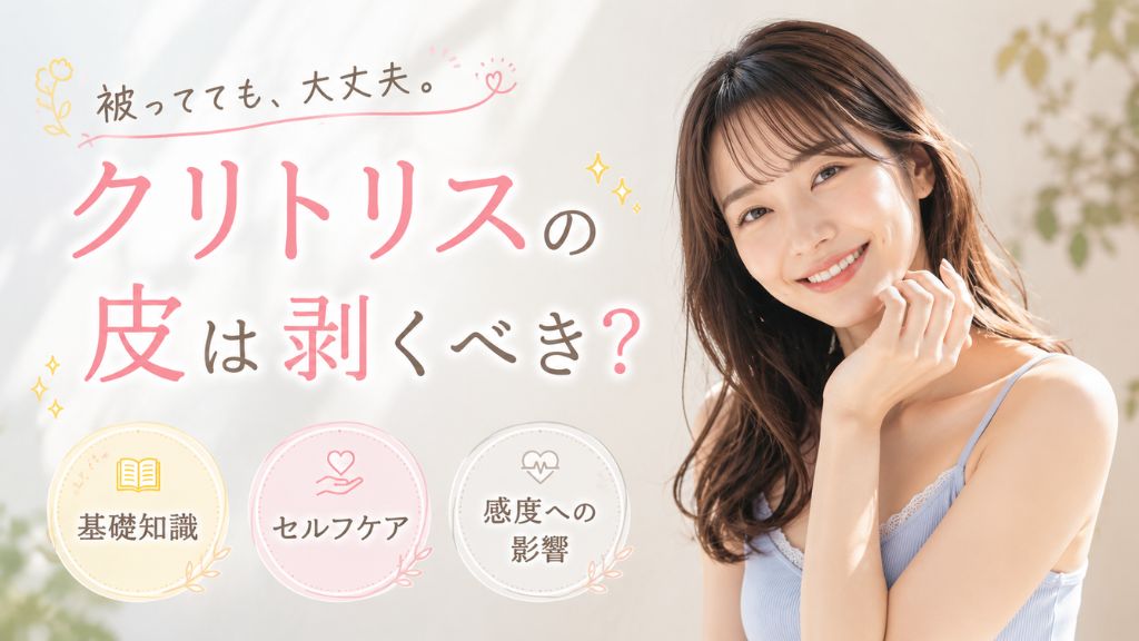 クリトリス 剥く