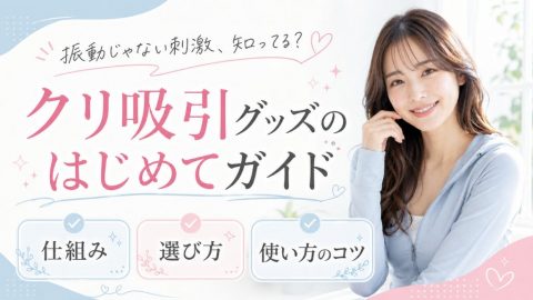 クリトリス 吸う