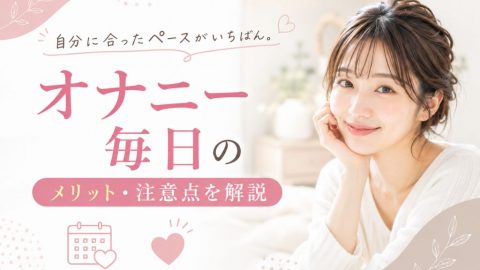 オナニー 毎日
