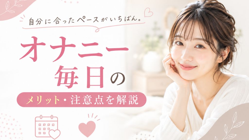 オナニー 毎日