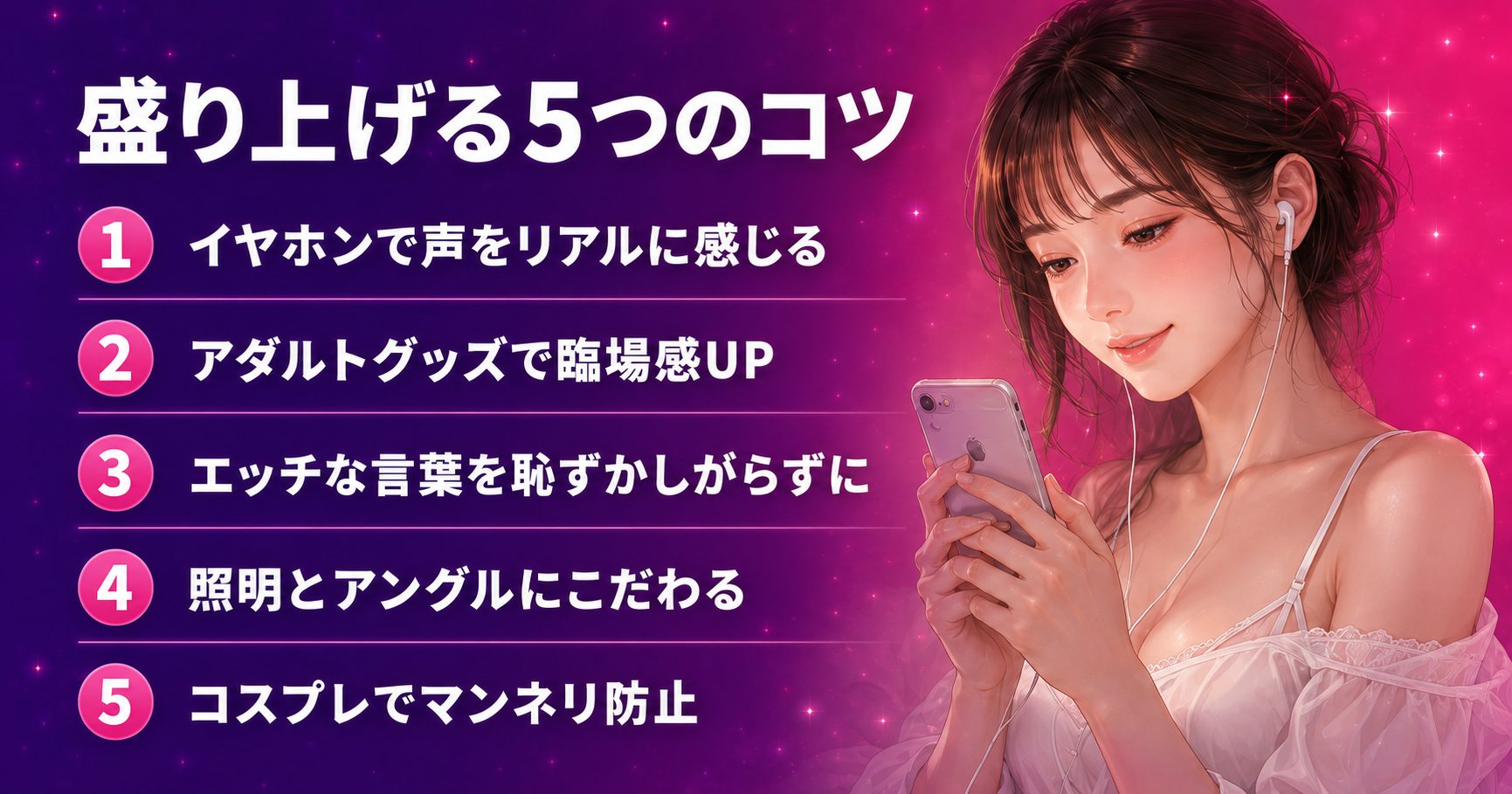 オンラインセックスを盛り上げる5つのコツの図解
