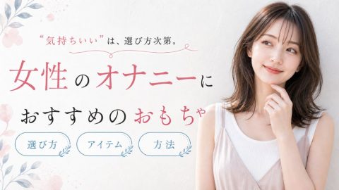オナニー おもちゃ